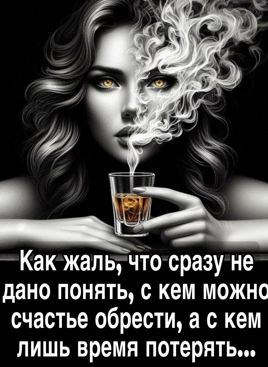 Как жаль, что сразу не дано понять, с кем можно счастье обрести, а с кем лишь время потерять...