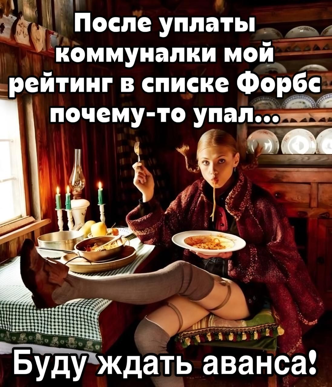 После уплаты коммуналки мой рейтинг в списке Форбс почему-то упал... Буду ждать аванса!