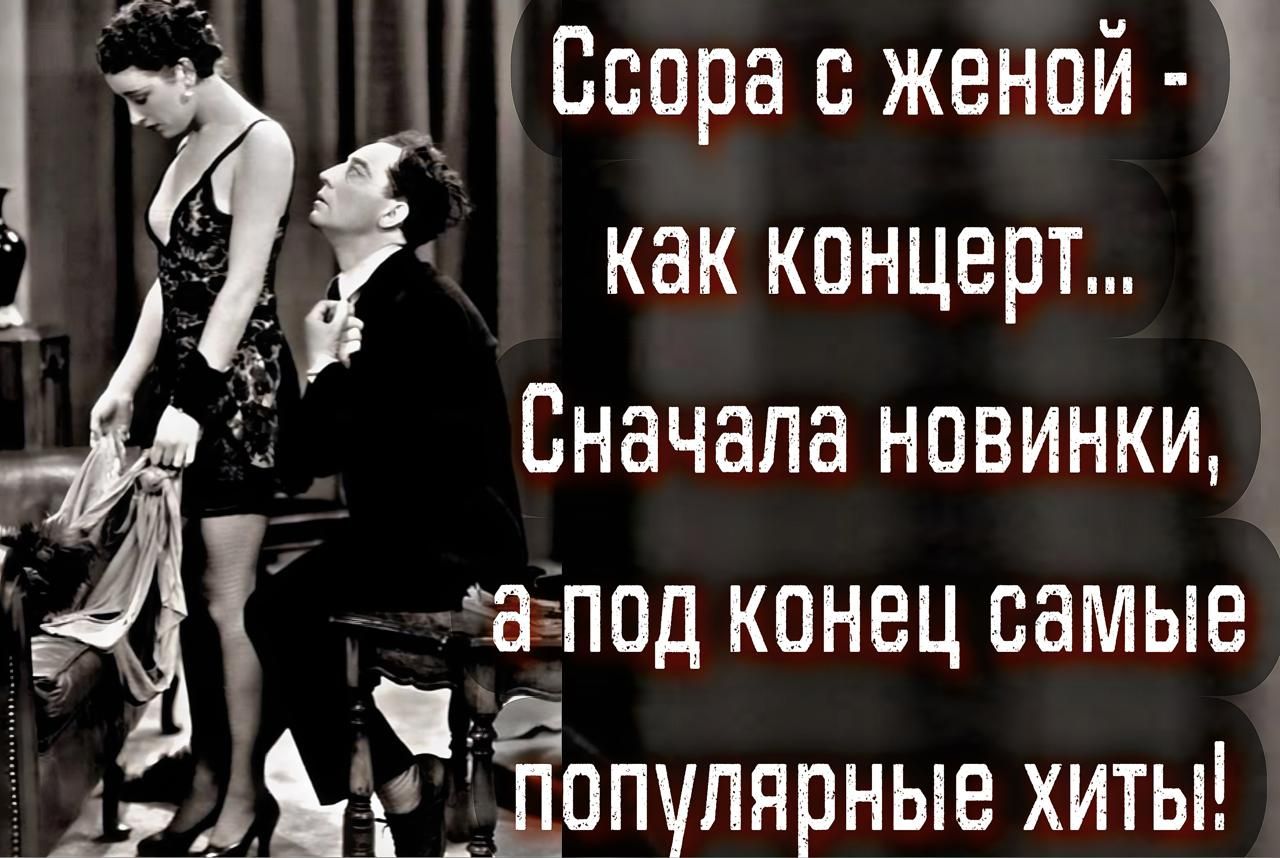 Ссора с женой - как концерт... Сначала новинки, а под конец самые популярные хиты!