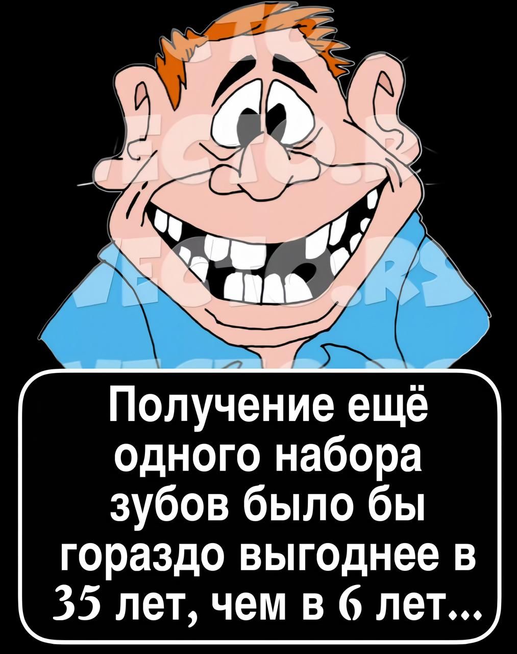 Получение ещё одного набора зубов было бы гораздо выгоднее в 35 лет, чем в 6 лет...