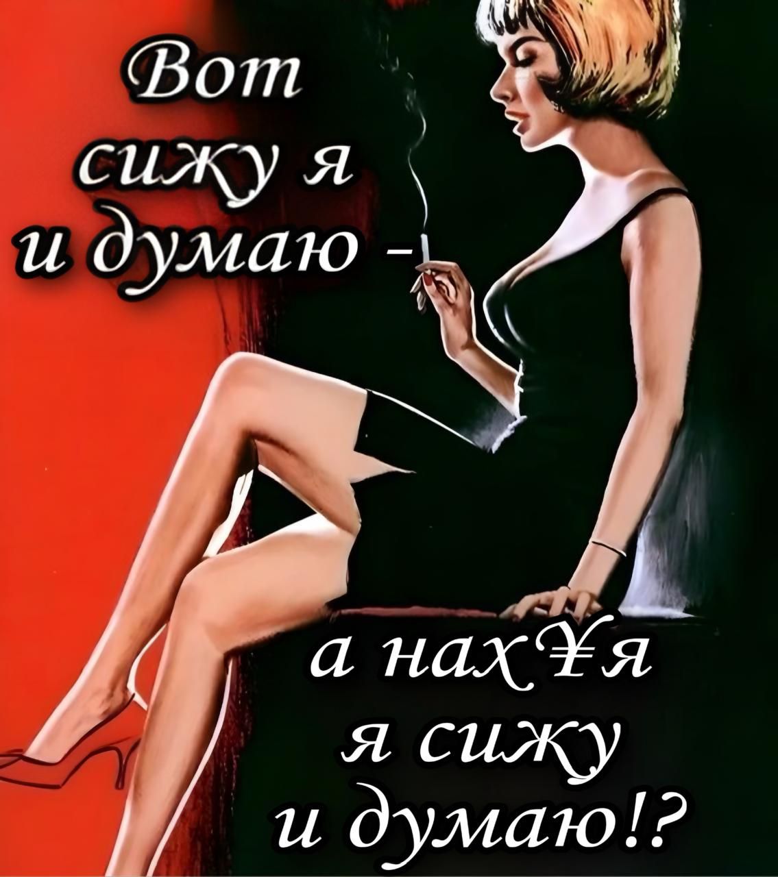 Вот сижу я и думаю — а нах*я я сижу и думаю!?