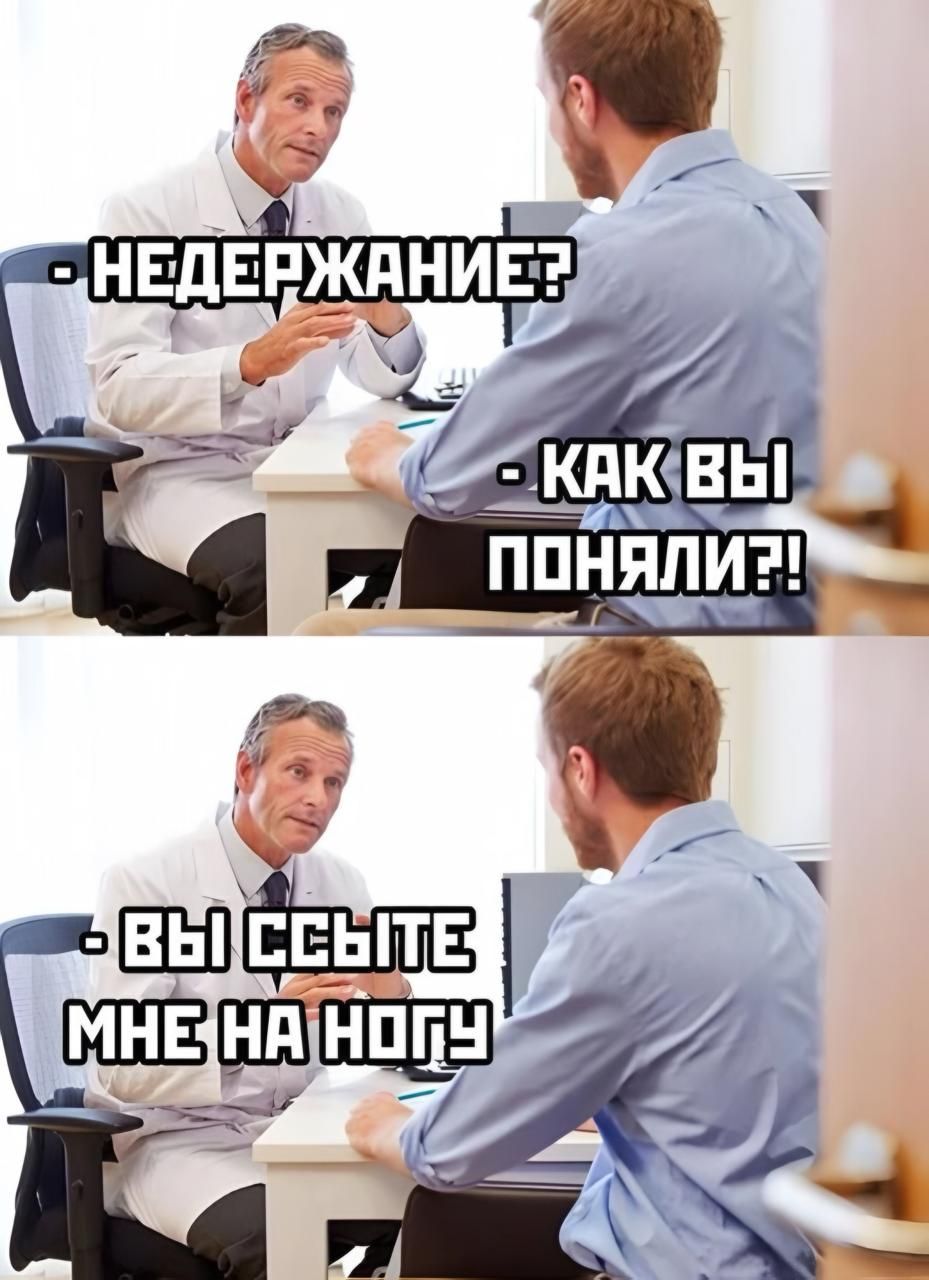 - НЕДЕРЖАНИЕ?
- КАК ВЫ ПОНИЛИ?!
- ВЫ ССЫТЕ МНЕ НА НОГУ