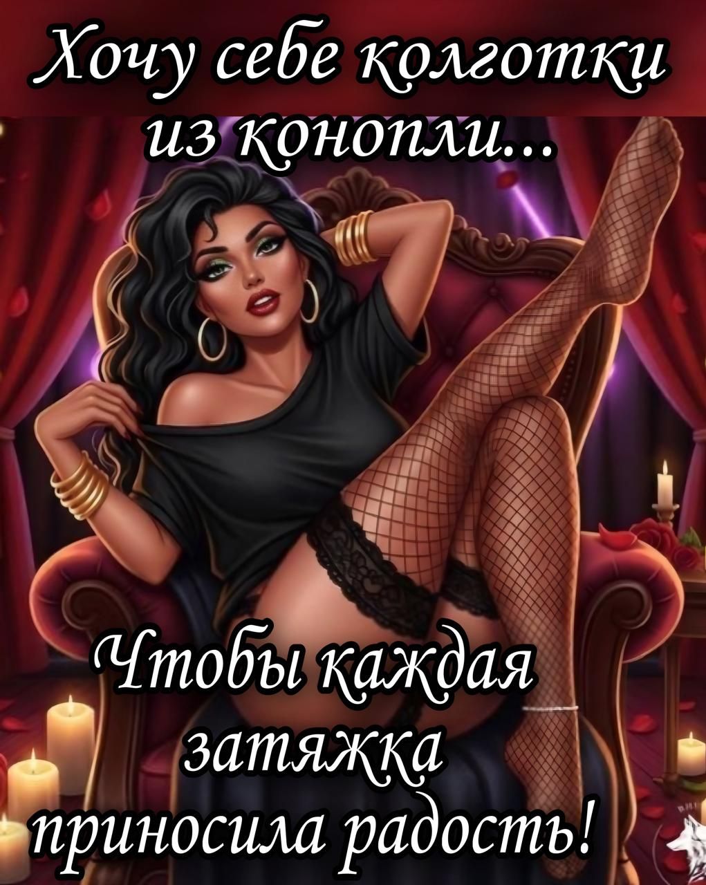 Хочу себе колготки из конопли...
Чтобы каждая затяжка приносила радость!
