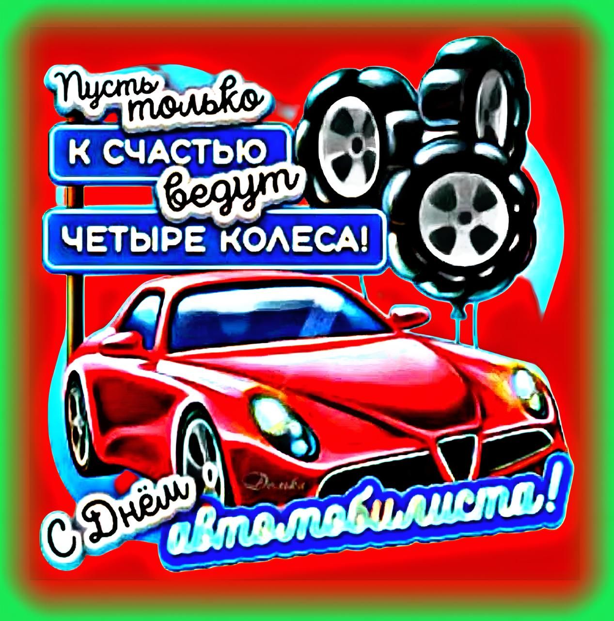 Пусть только к счастью ведут четыре колеса! С Днём автомобилиста!