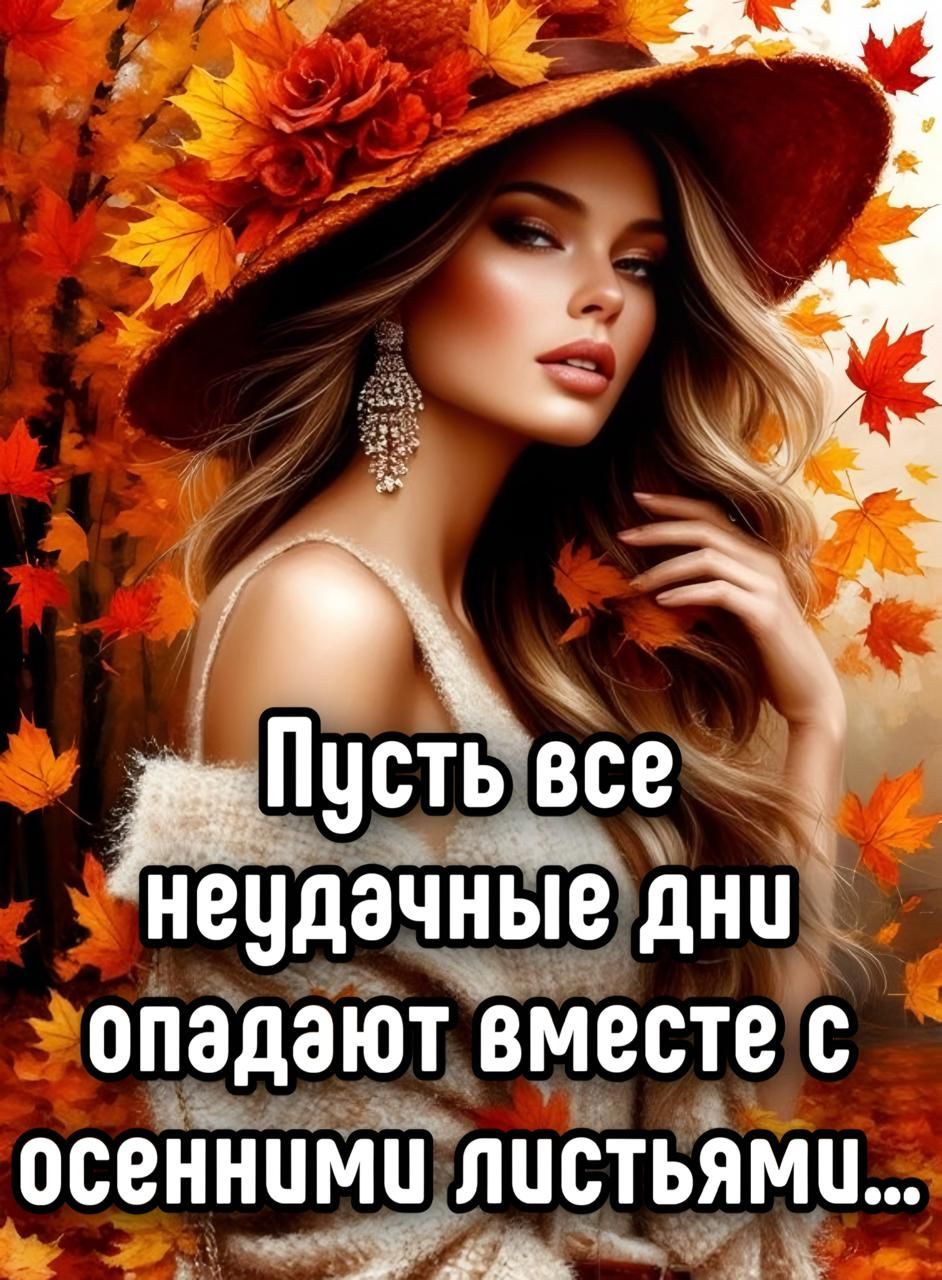 Пусть все неудачные дни попадают вместе с осенними листьями...