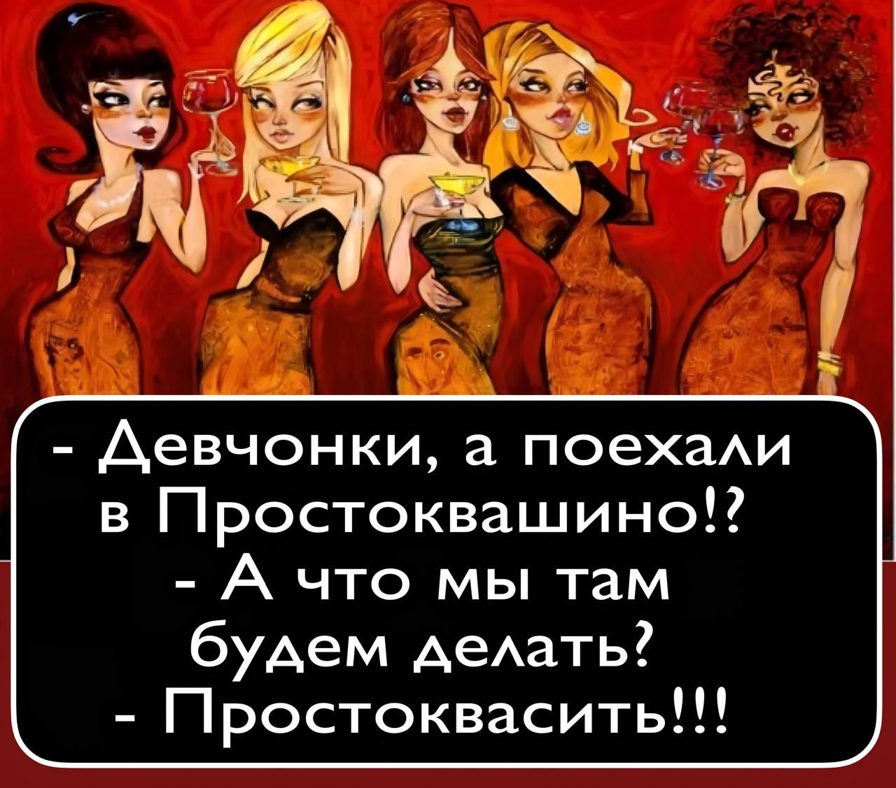 - Девчонки, а поехали в Простоквашино!?
- А что мы там будем делать?
- Простоквасить!!!