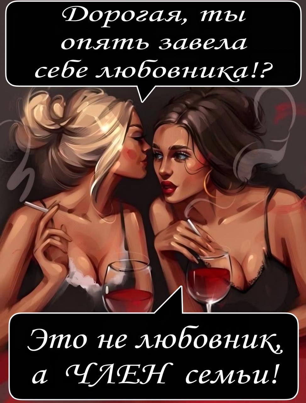 Дорогая, ты опять завела себе любовника!? 
Это не любовник, а ЧЛЕН семьи!