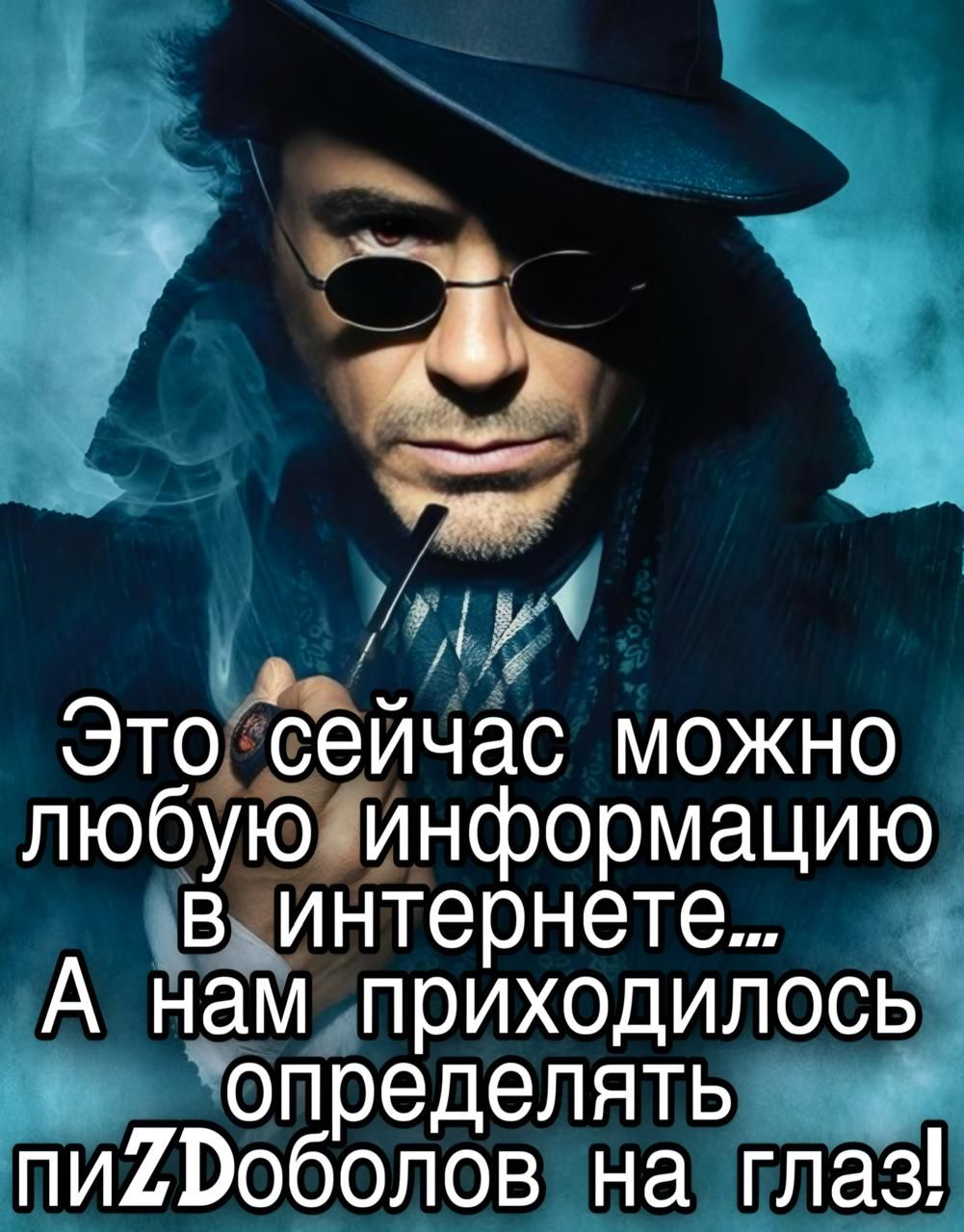 Это сейчас можно любую информацию в интернете... А нам приходилось определять пиздоболов на глаз!