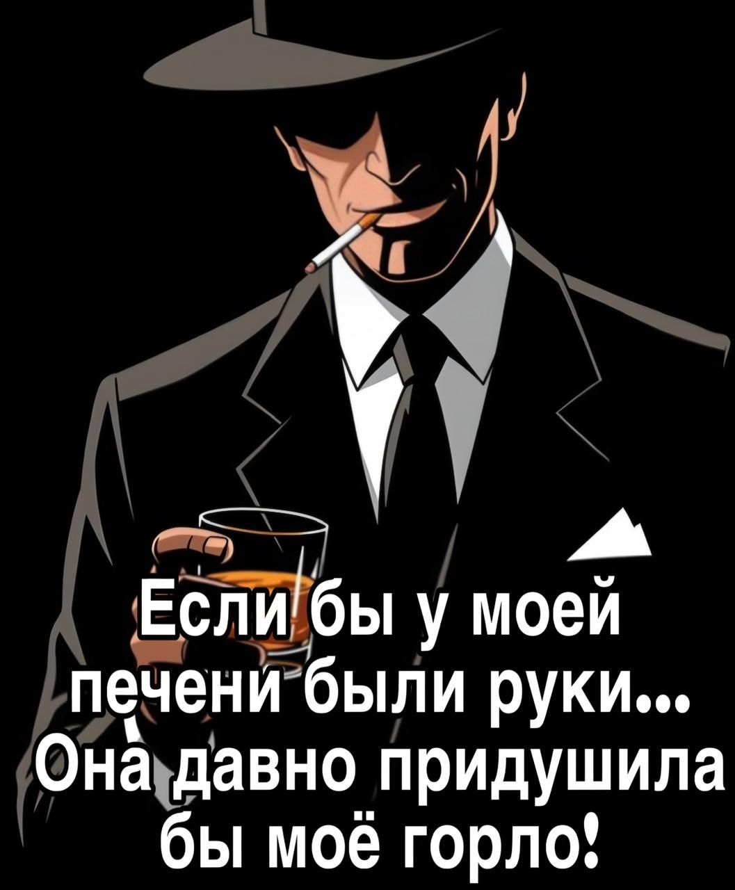 Если бы у моей печени были руки... Она давно придушила бы моё горло!