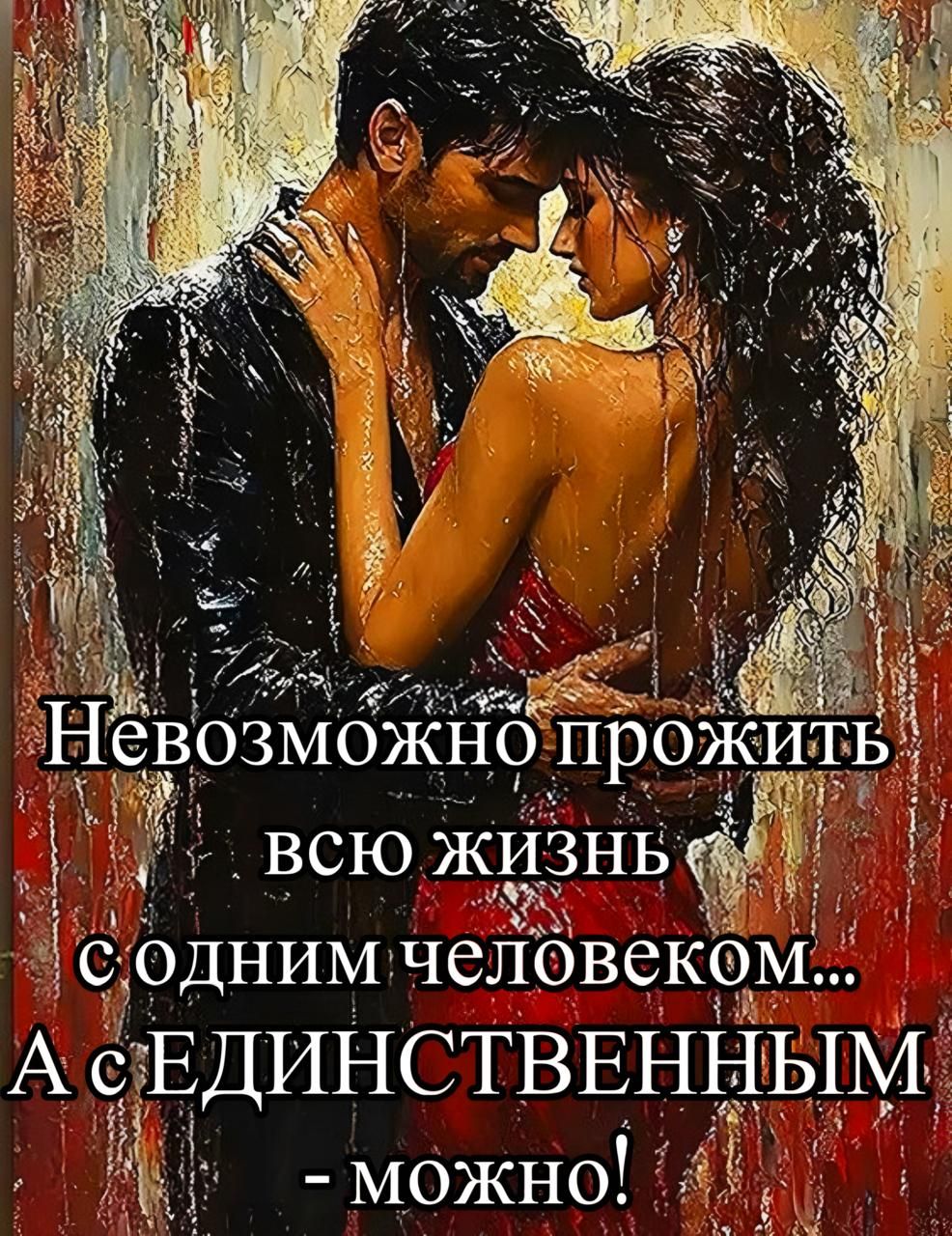 Невозможно прожить всю жизнь с одним человеком...
А с ЕДИНСТВЕННЫМ - можно!
