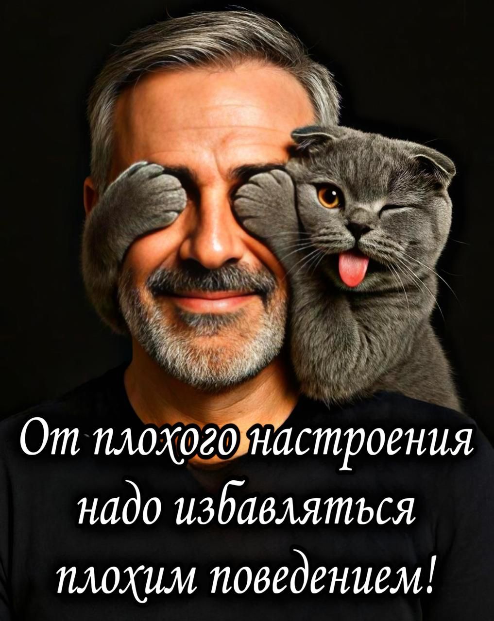 От плохого настроения надо избавляться плохим поведением!