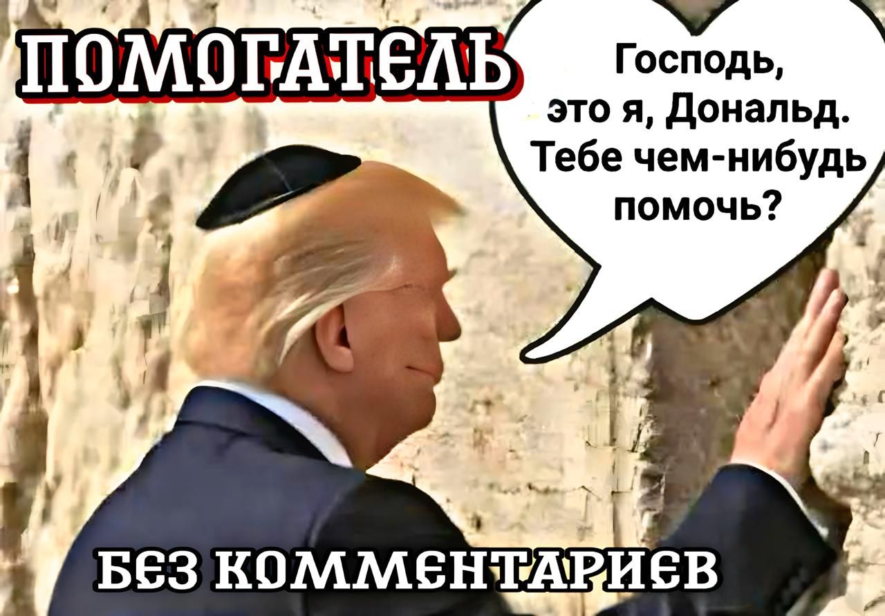 Помогатель. Господь, это я, Дональд. Тебе чем-нибудь помочь? Без комментариев