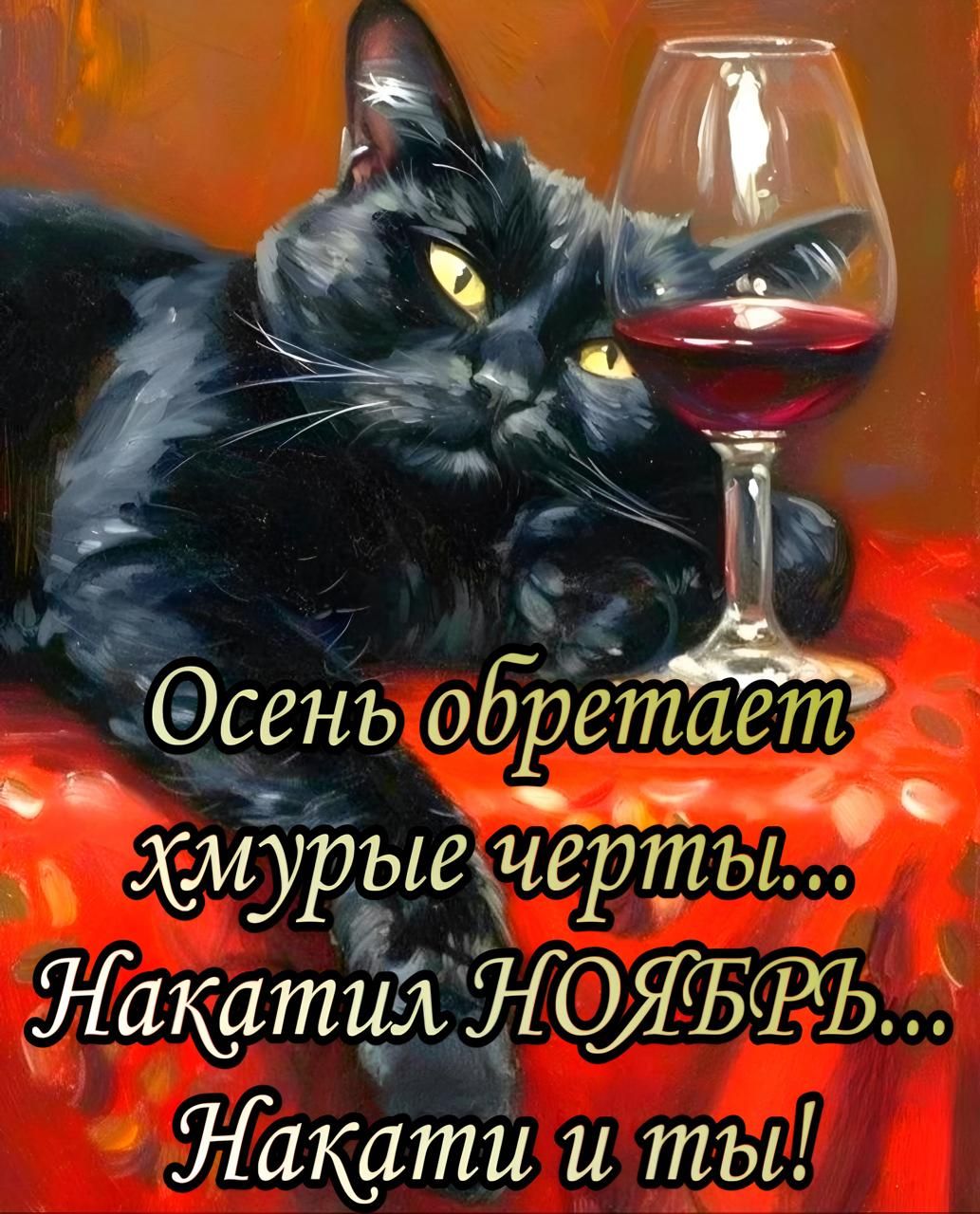 Осень обретает Хмурые черты... Накапал НОЯБРЬ... Накиати и ты!