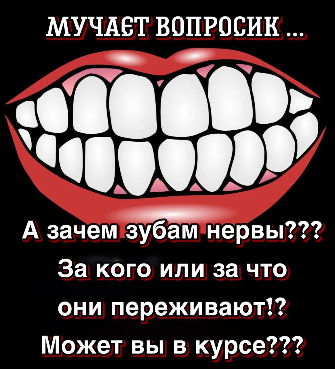 Мучает вопросик... А зачем зубам нервы??? За кого или за что они переживают!? Может вы в курсе???