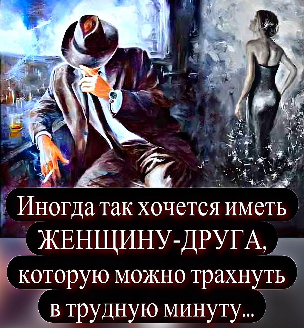 Иногда так хочется иметь женщину-друга, которую можно трахнуть в трудную минуту...