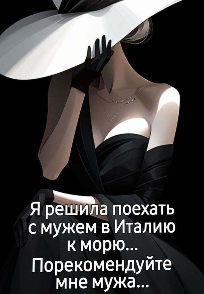 Я решила поехать с мужем в Италию к морю... Порекомментируйте мне мужа...