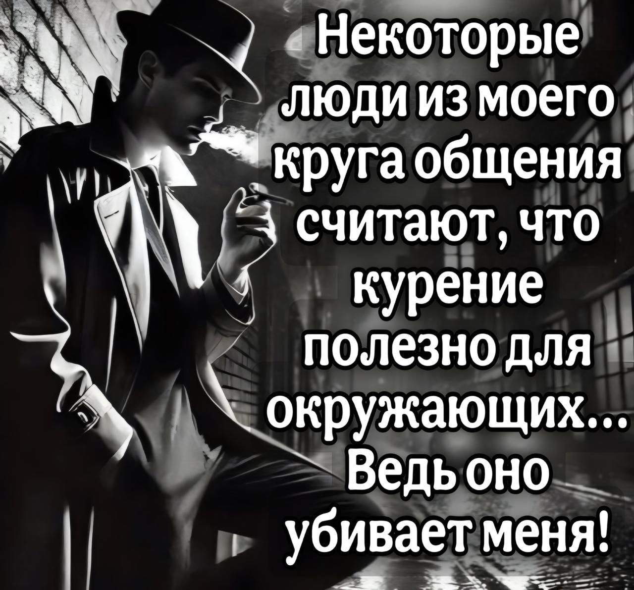Некоторые люди из моего круга общения считают, что курение полезно для окружающих... Ведь оно убивает меня!