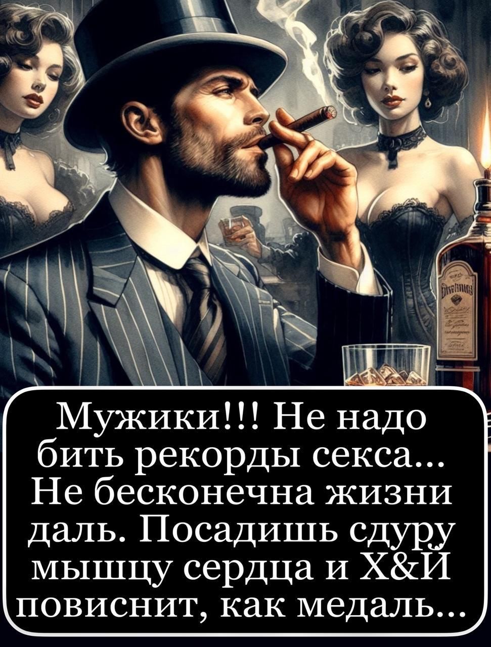 Мужики!!! Не надо бить рекорды секса... Не бесконечна жизни даль. Посадишь суду мышцу сердца и Х&Й повиснит, как медаль...