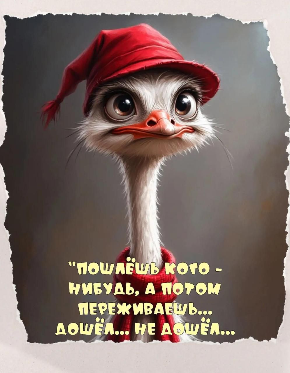 Пошлёшь кого-нибудь, а потом переживаешь... дошёл... не дошёл...