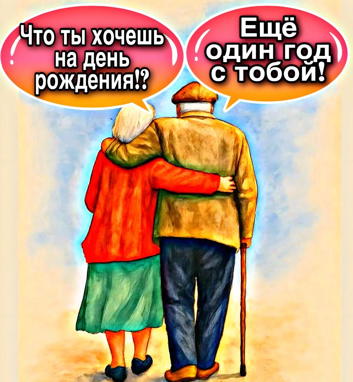 Что ты хочешь на день рождения?! Ещё один год с тобой!