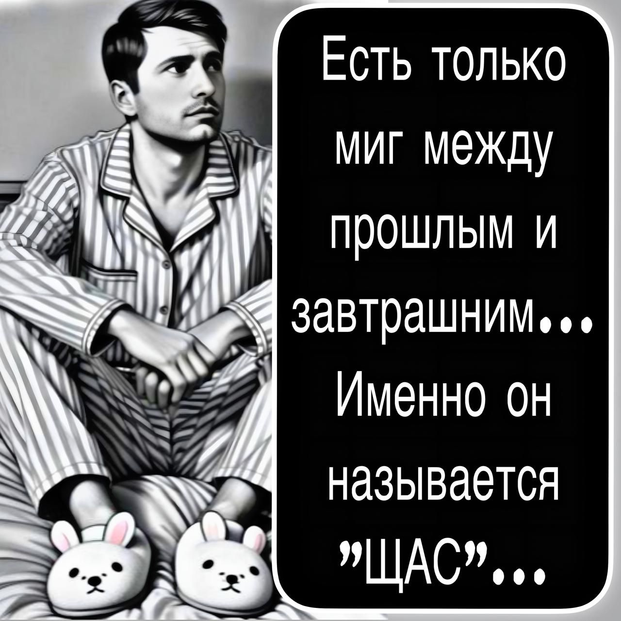 Есть только миг между прошлым и завтрашним... Именно он называется 'ЩАС'...