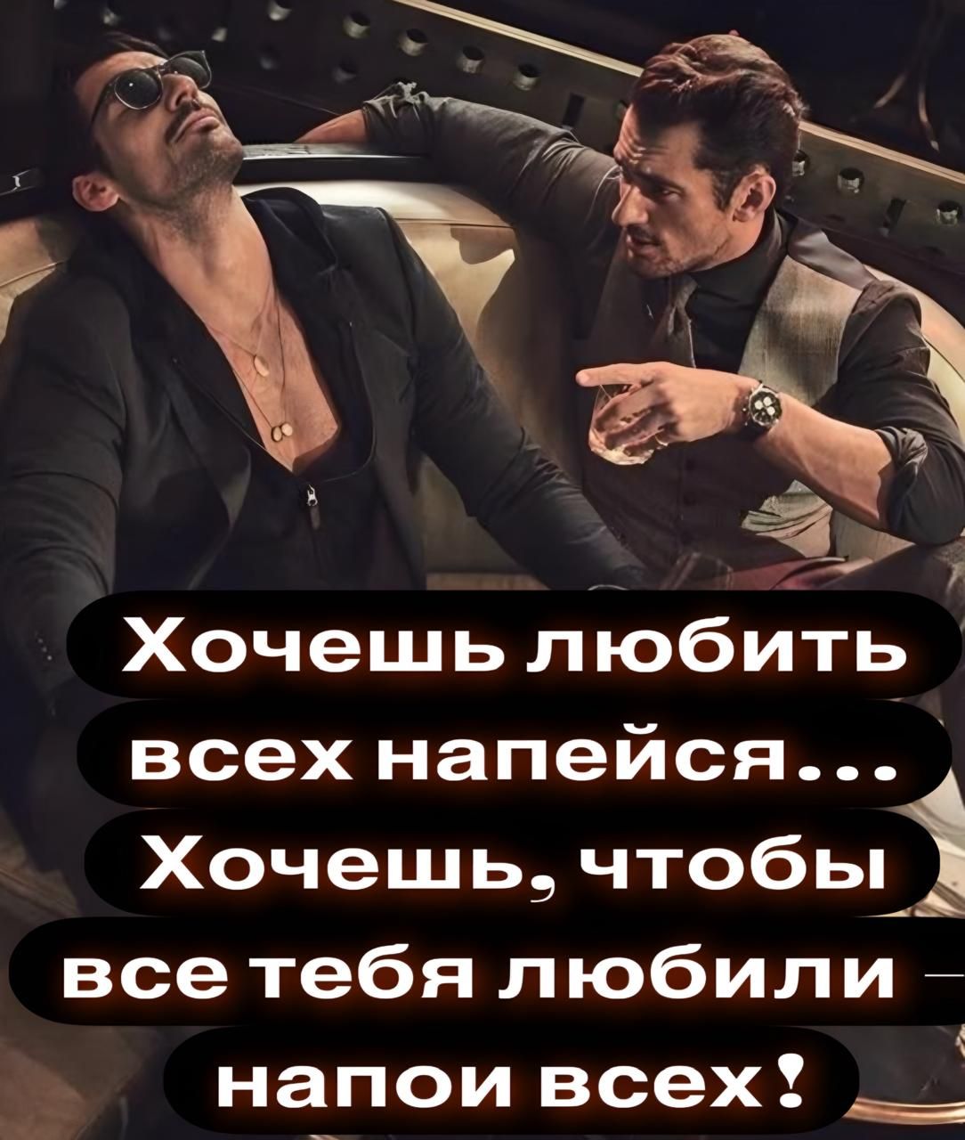 Хочешь любить всех напейся... Хочешь, чтобы все тебя любили – напои всех!