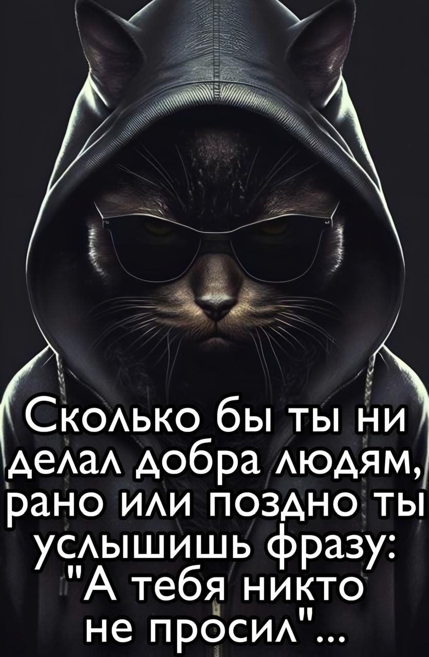 Сколько бы ты ни делал добра людям, рано или поздно ты услышишь фразу: 