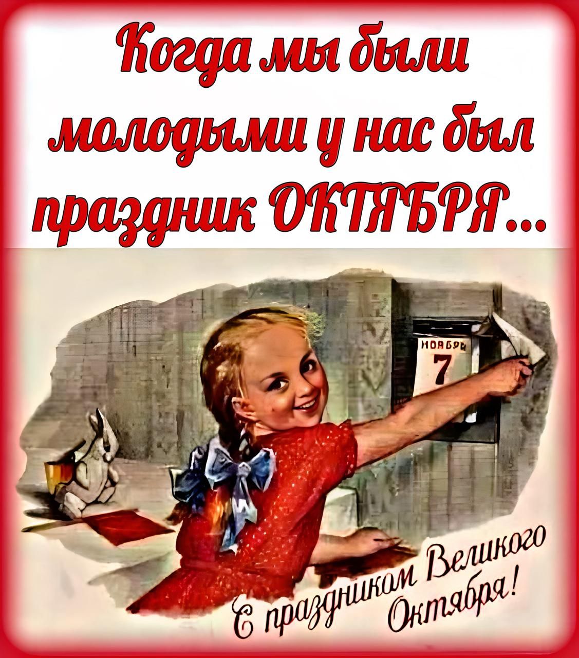 Когда мы были молодыми у нас был праздник ОКТЯБРЯ... С праздником Великого Октября!