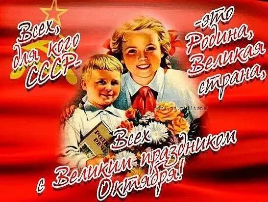 Всех, для кого СССР. Это Родина Великая страна. Всех с Великим праздником Октября!