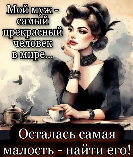 Мой муж - самый прекрасный человек в мире... Осталась самая малость - найти его!