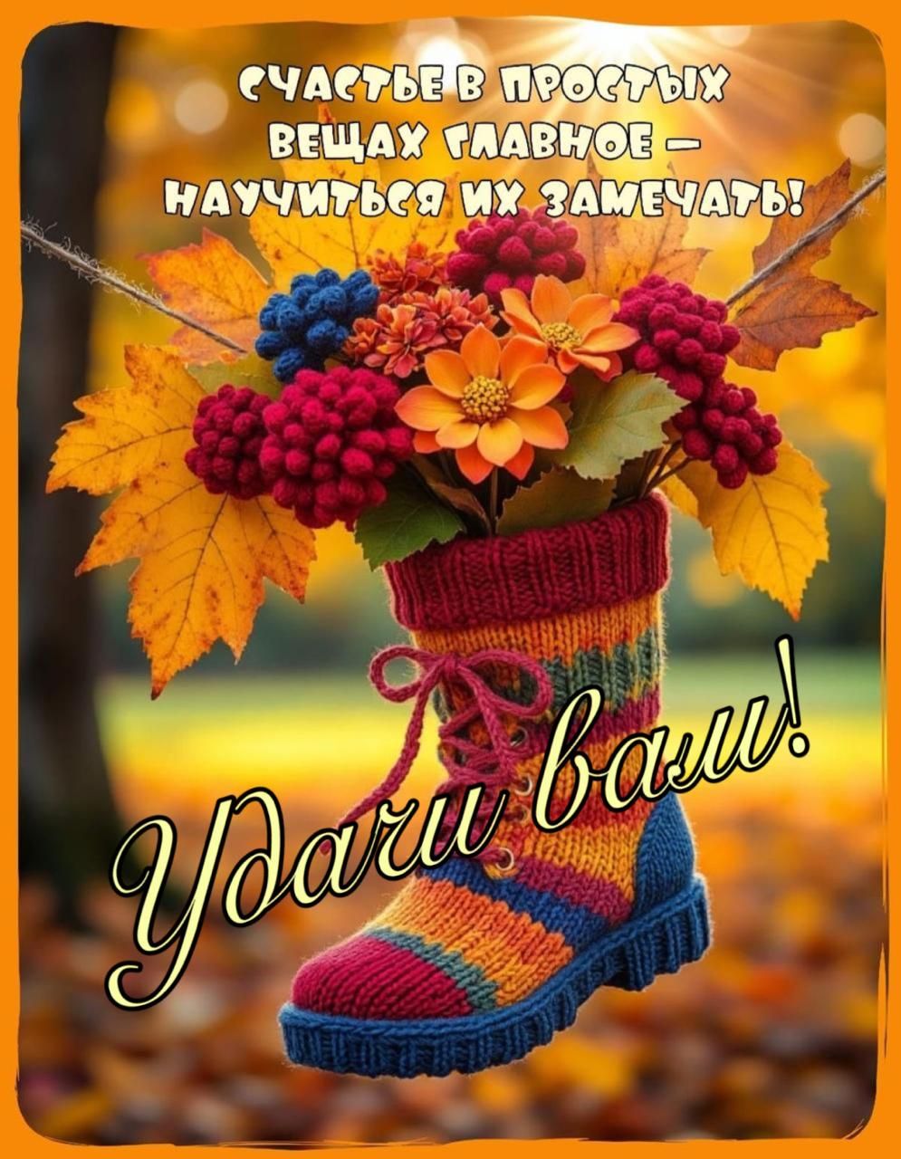 Счастье в простых вещах главное — научиться их замечать! Удачи вам!