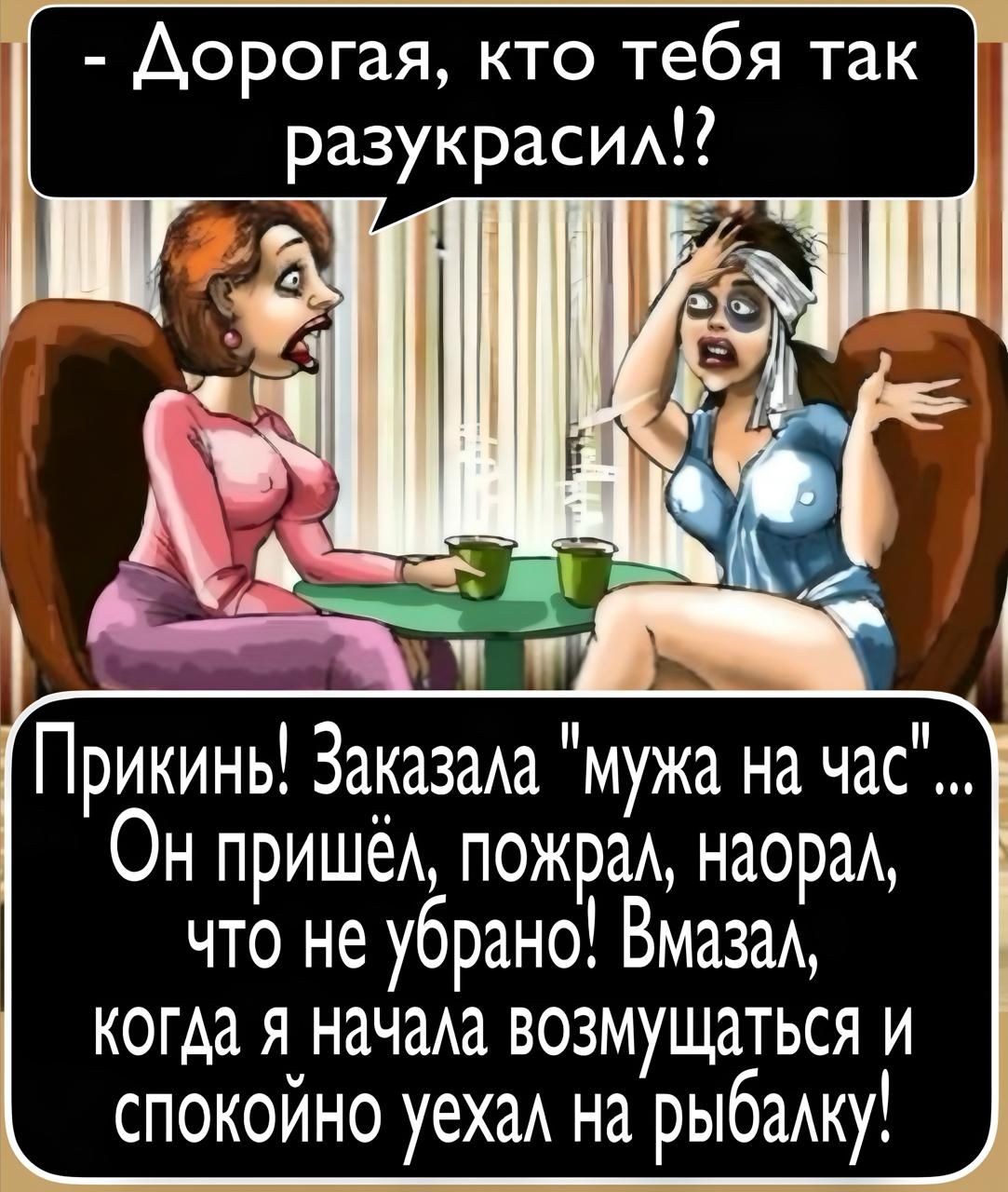 - Дорогая, кто тебя так разукрасил!? 
Прикинь! Заказала 