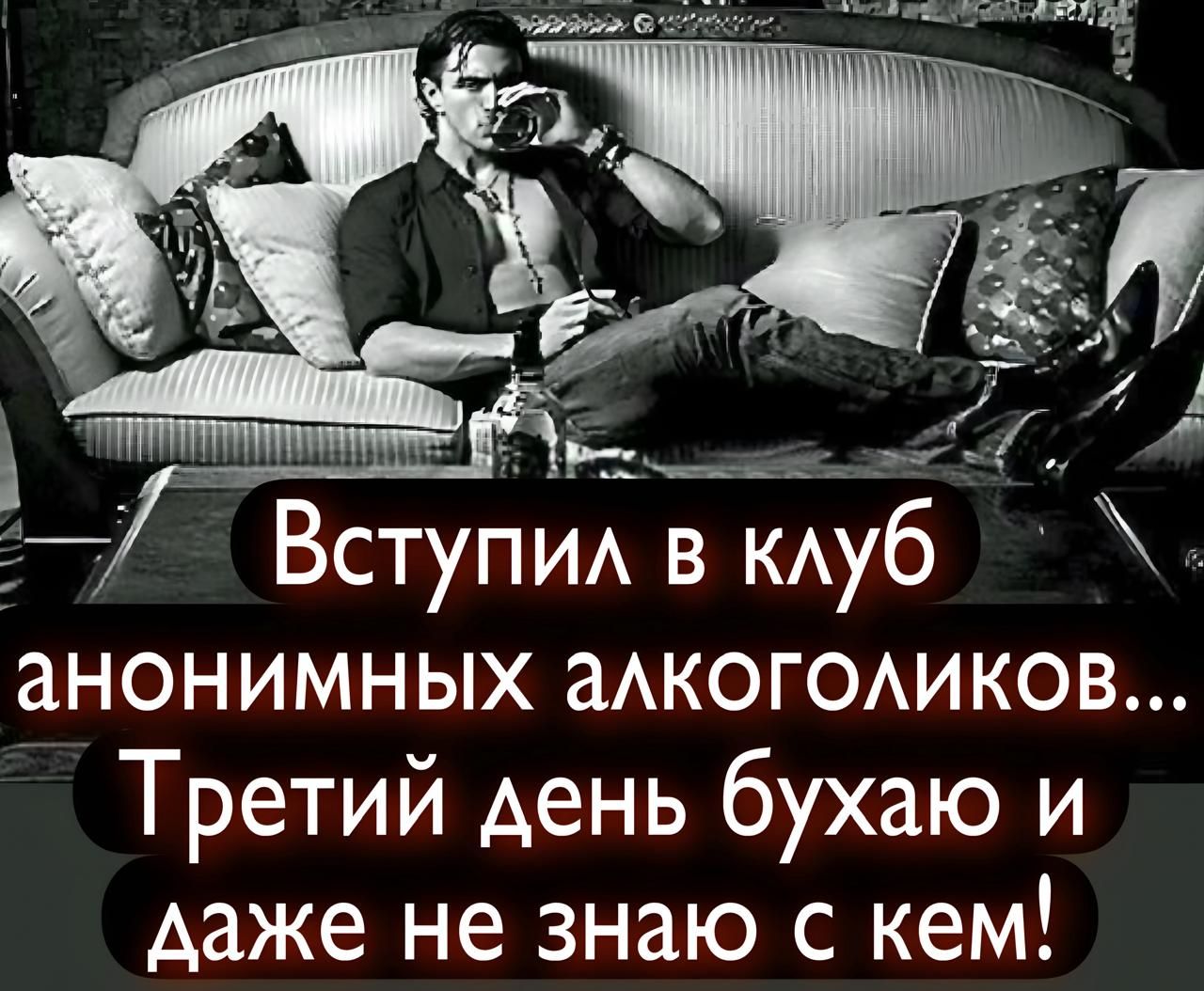 Вступил в клуб анонимных алкоголиков... Третий день бухаю и даже не знаю с кем!