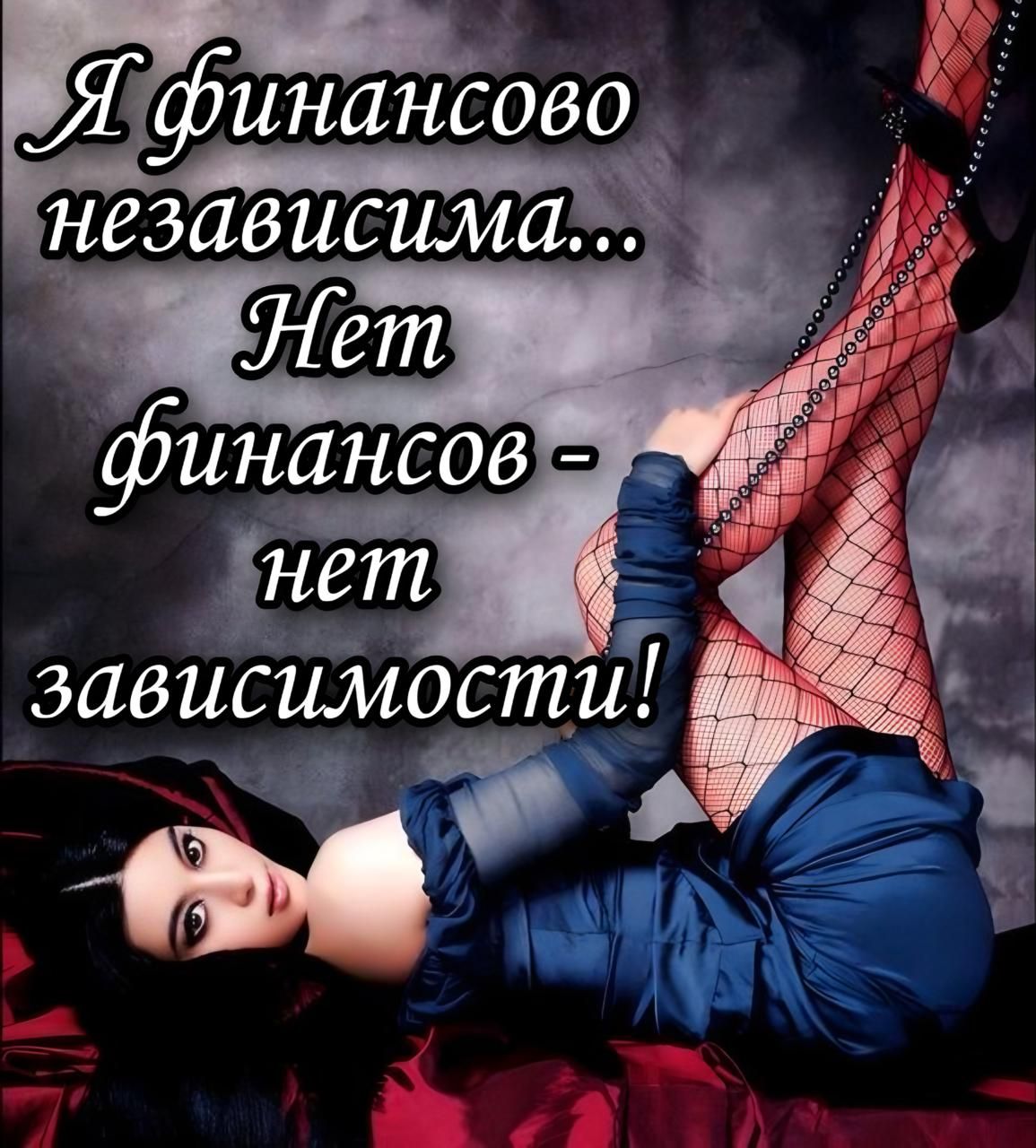 Я финансово независима... Нет финансов - нет зависимости!
