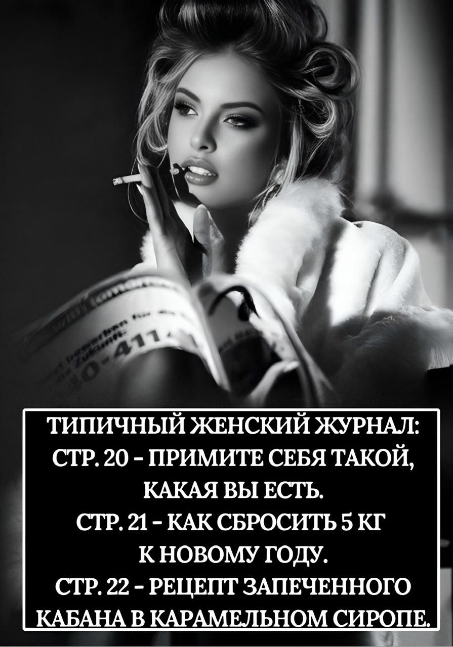 ТИПИЧНЫЙ ЖЕНСКИЙ ЖУРНАЛ: СТР. 20 - ПРИМИТЕ СЕБЯ ТАКОЙ, КАКАЯ ВЫ ЕСТЬ. СТР. 21 - КАК СБРОСИТЬ 5 КГ К НОВОМУ ГОДУ. СТР. 22 - РЕЦЕПТ ЗАПЕЧЕННОГО КАБАНА В КАРАМЕЛЬНОМ СИРОПЕ.
