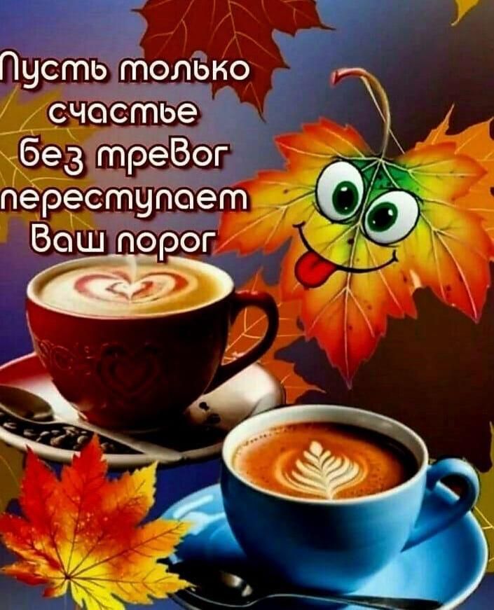 Пусть только счастье без тревог переступает ваш порог