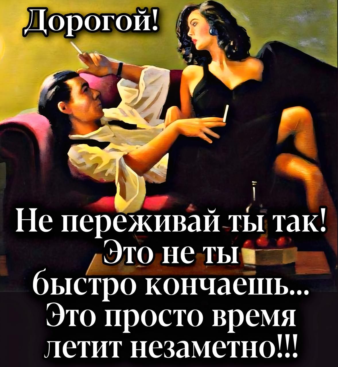 Дорогой! Не переживай ты так! Это не ты быстро кончаешь... Это просто время летит незаметно!!!
