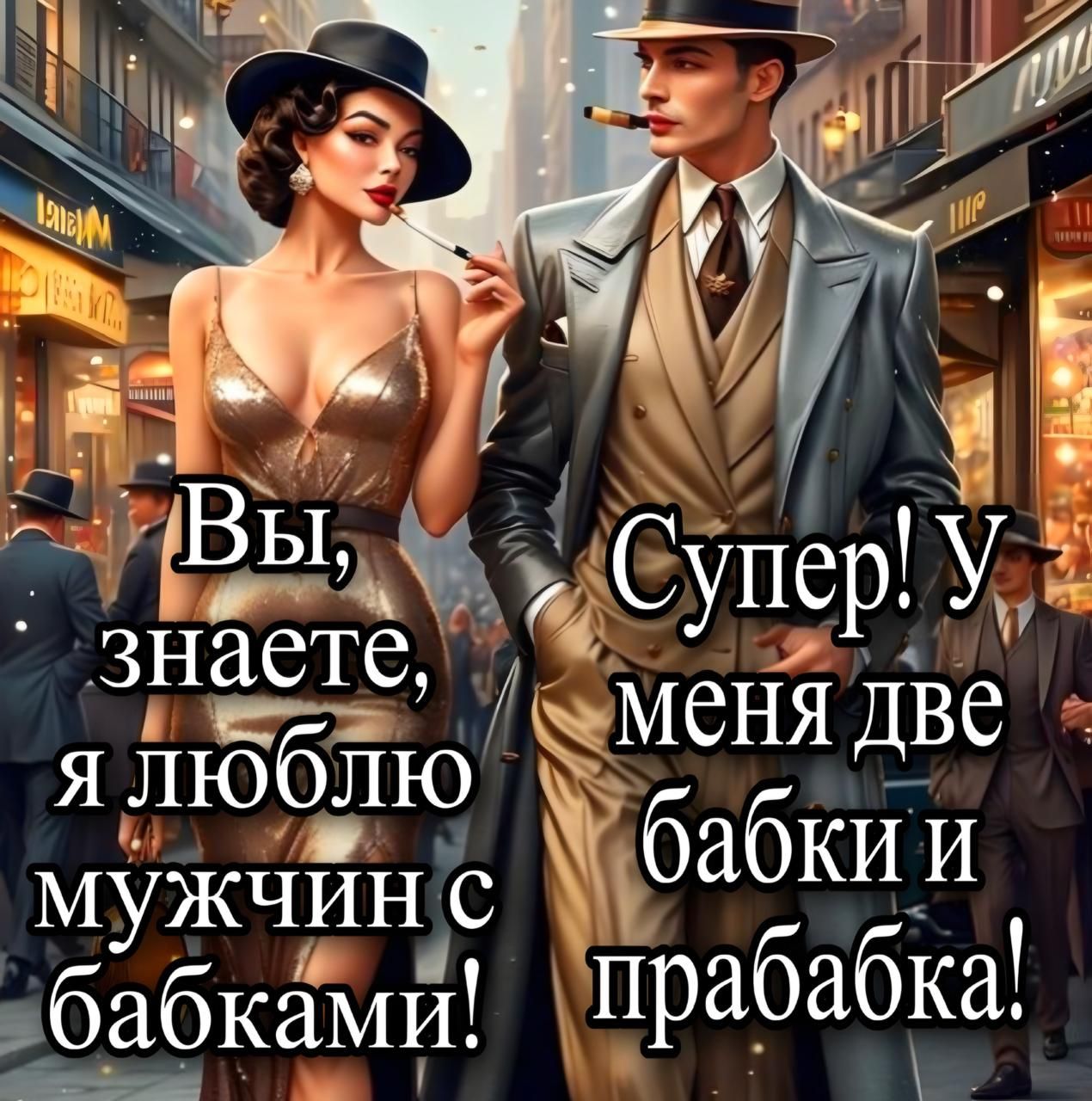 Вы, знаете, я люблю мужчину с бабками!
Супер! У меня две бабки и прабабка!