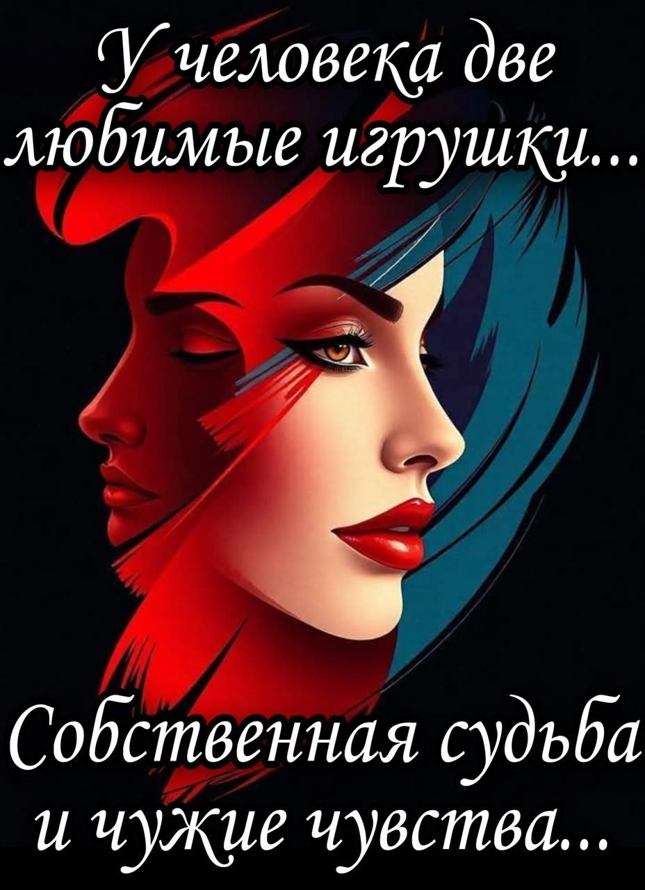 У человека две любимые игрушки... Собственная судьба и чужие чувства...