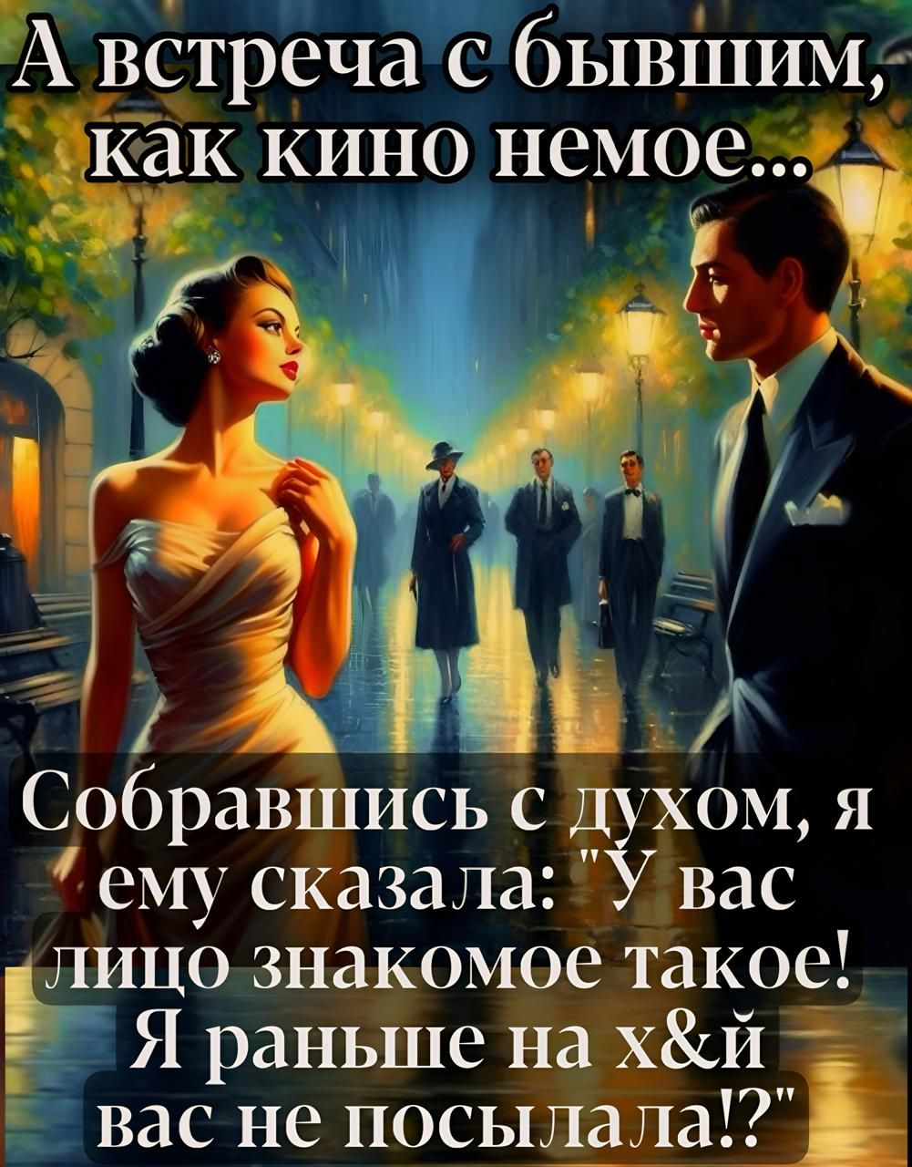 А встреча с бывшим, как кино немое... Собравшись с духом, я ему сказала: 'У вас лицо знакомое такое! Я раньше на хуй вас не посылала!'
