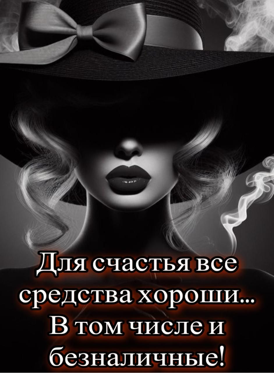 Для счастья все средства хороши... В том числе и безналичные!