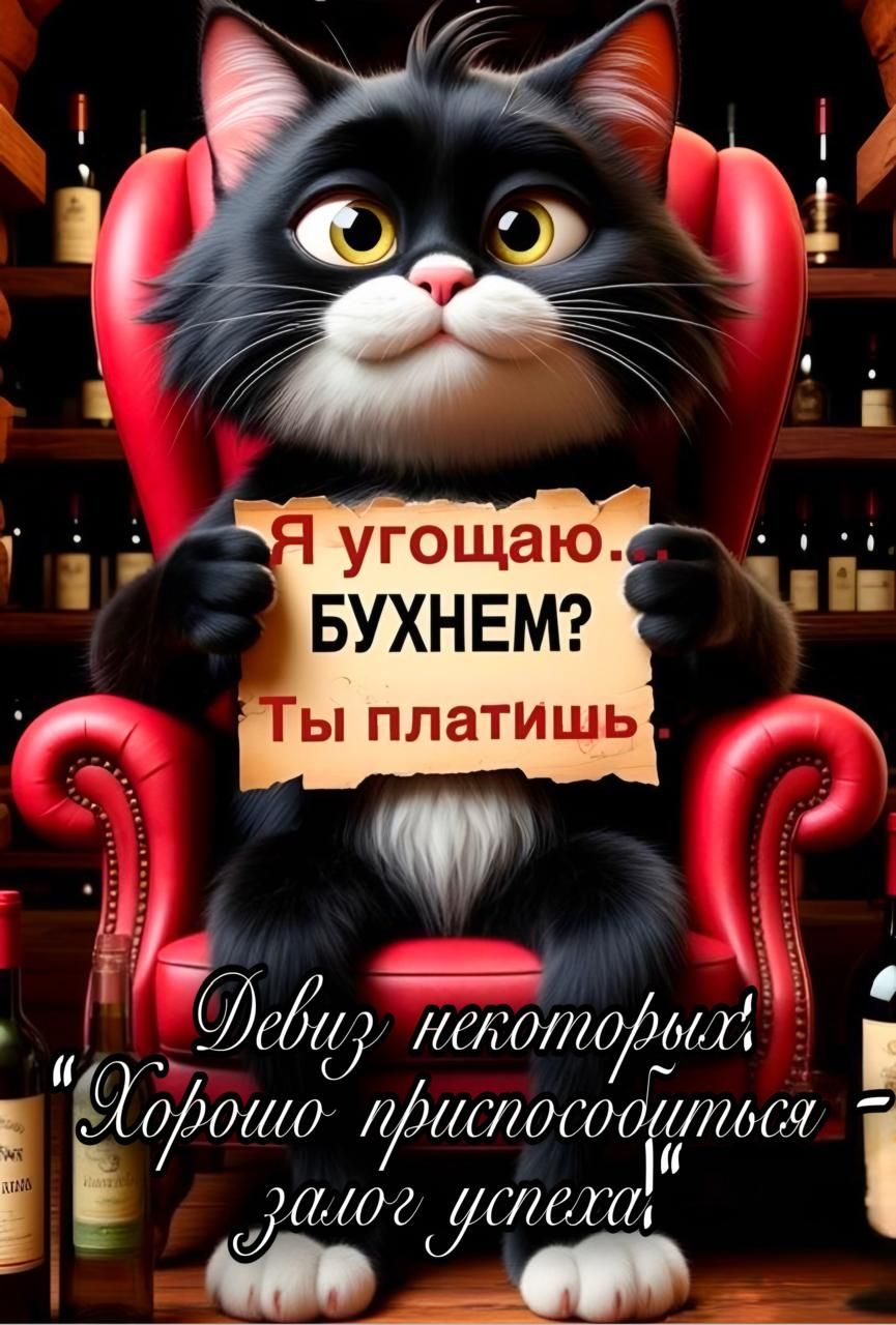 Я угощаю... БУХНЕМ? Ты платишь. Девиз некоторых: Хорошо приспособиться залог успеха