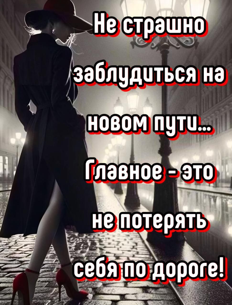Не страшно заблудиться на новом пути... Главное - это не потерять себя по дороге!