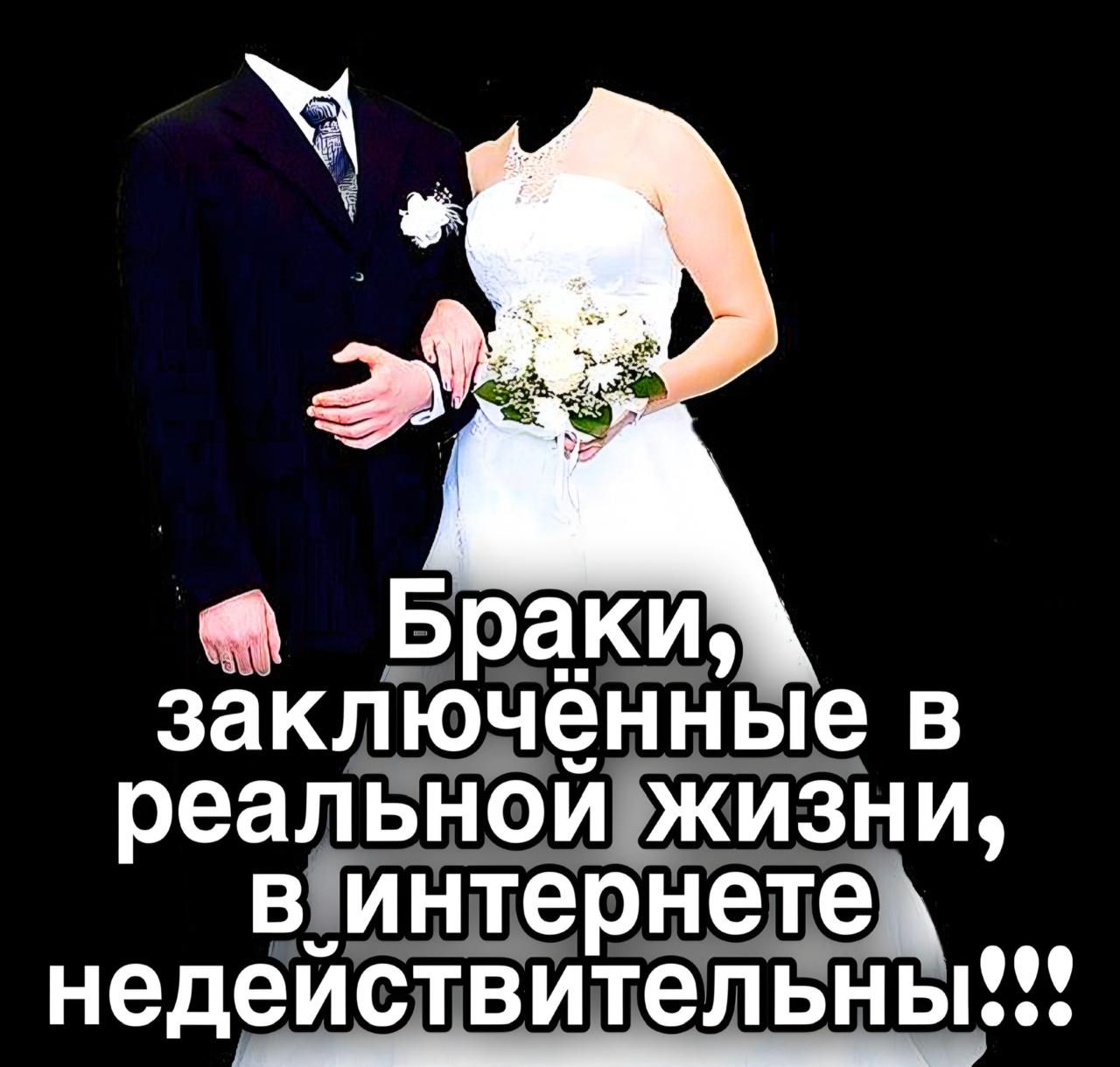 Браки, заключённые в реальной жизни, в интернете недействительны!!!