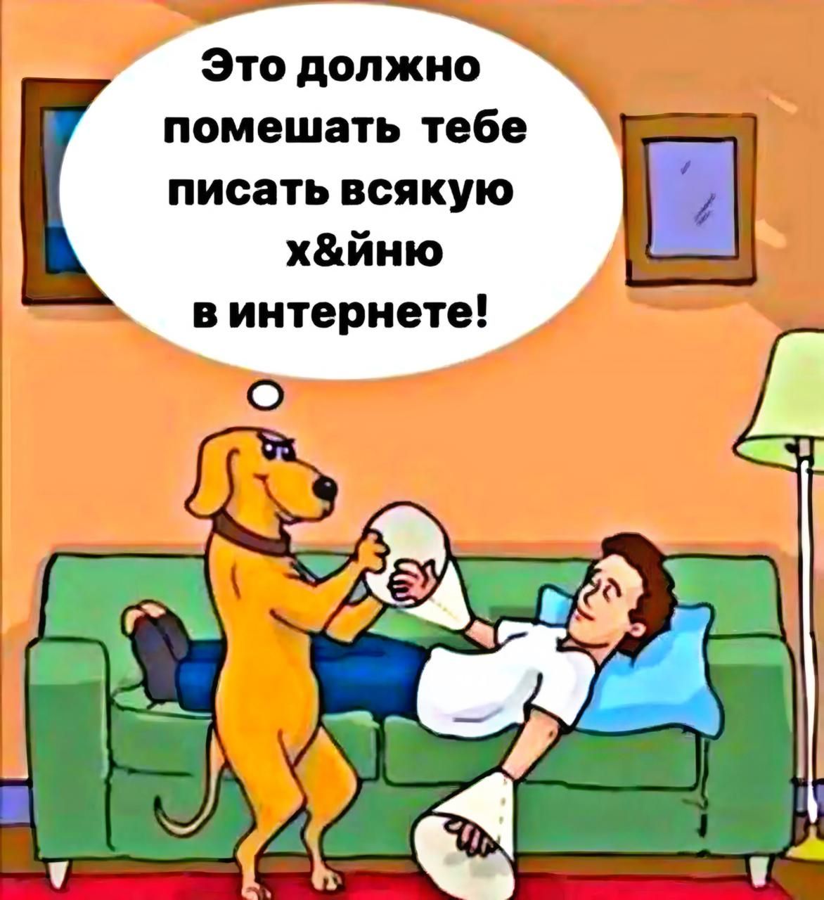 Это должно помешать тебе писать всякую x&йню в интернете!