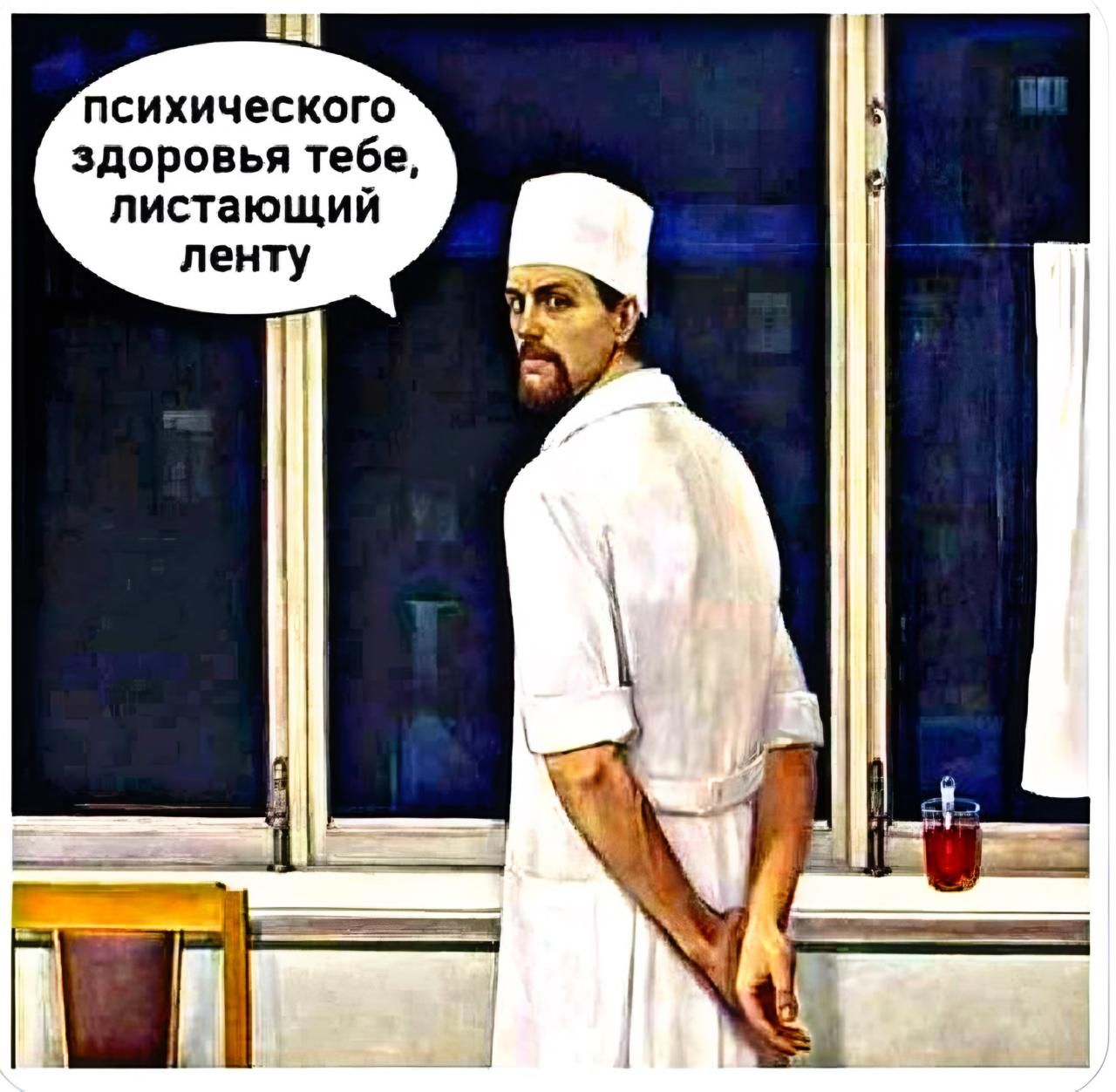 ПСИХИЧЕСКОГО ЗДОРОВЬЬЯ ТЕБЕ, ЛИСТАЮЩИЙ ЛЕНТУ