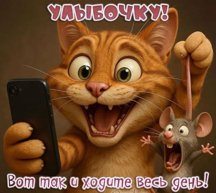 УЛЫБОЧКУ! Вот так и ходите весь день!