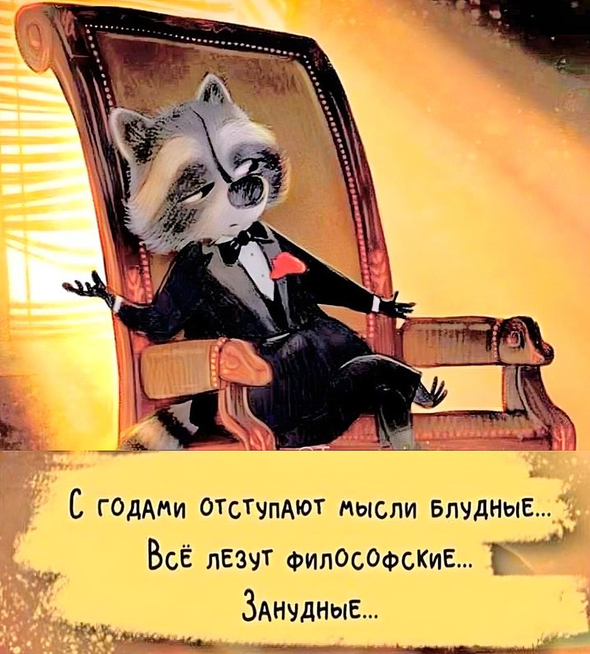 С годами отступают мысли блудные... Всё лезут философские... Занудные...