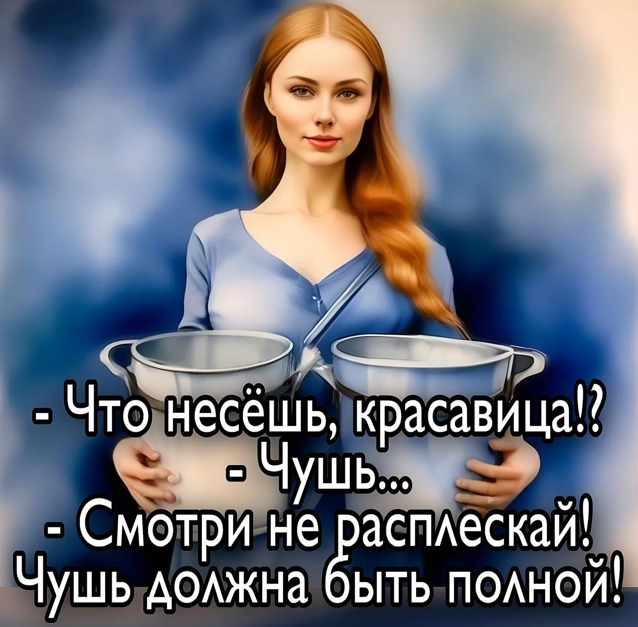 - Что несёшь, красавица?! - Чушь... - Смотри не расплескай! Чушь должна быть полной!