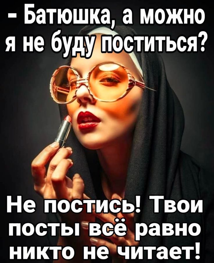 - Батюшка, а можно я не буду поститься? Не поститесь! Твои посты всё равно никого не читают!